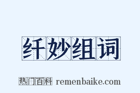 纤妙组词是什么意思的图片